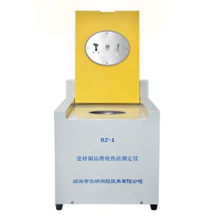 RZ-1 建筑材料燃烧热值试验仪